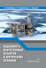 Надежность нефтегазовых объектов в арктических условиях