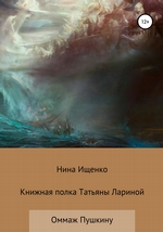 Книжная полка Татьяны Лариной