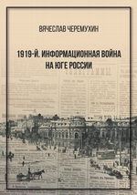 1919й. Информационная война на Юге России