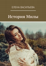 История Милы