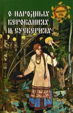 Станислав Ермаков: О народных верованиях и суевериях