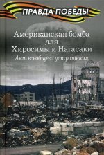 А. Кошкин: Американская бомба для Хиросимы и Нагасаки