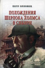 П. Орловец: Похождения Шерлока Холмса в Сибири