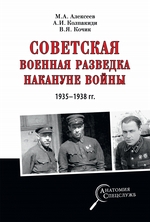 Советская военная разведка накануне войны 1935—1938 гг