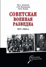 Советская военная разведка 1917—1934 гг