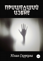 Пришедший извне