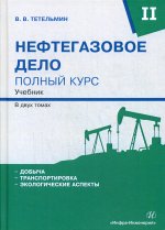 Нефтегазовое дело. Полный курс. В 2 т. Т. 2: Учебник. 2-е изд