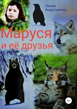 Маруся и её друзья