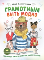 Грамотным быть модно @ru_grammar