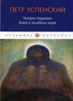 Tertium Organum. Ключ к загадкам мира
