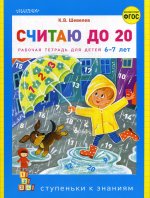 Считаю до 20