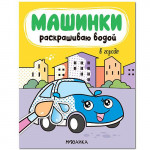 Машинки Раскрашиваю водой В городе (Мозаика-Синтез)