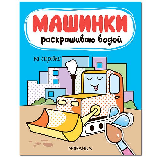 Машинки. Раскрашиваю водой На стройке (Мозаика-Синтез)