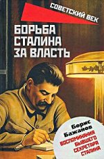 Борьба Сталина за власть. Воспоминания личного секретаря Сталина