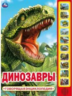Динозавры. Говорящая энциклопедия
