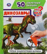 Динозавры. 50 секретных окошек. Первая энциклопедия малыша