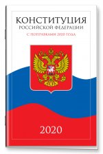 Конституция Российской Федерации с поправками  2020 года