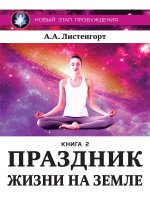 Новый этап пробуждения. Праздник на земле. Книга 2