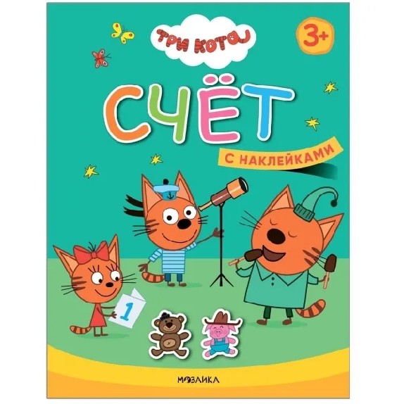 Счет. Три кота. Учимся с котятами