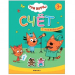 Счет. Три кота. Учимся с котятами