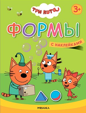 Формы. Три кота. Учимся с котятами