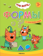 Формы. Три кота. Учимся с котятами
