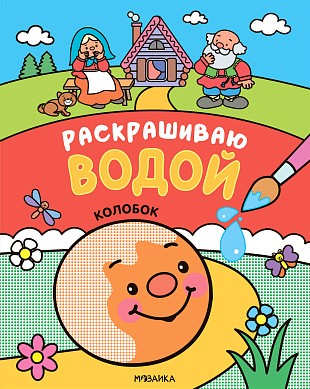 Колобок. Сказки. Раскрашиваю водой