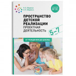 Пространство в детской реализации Проектная в деятельность 5-7 лет. Методическое пособие