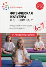 Физическая культура в детском саду. 6-7 лет. Конспекты занятий. ФГОС