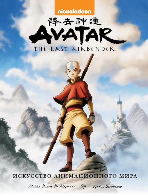 Avatar. The Last Airbender. Искусство анимационного мира