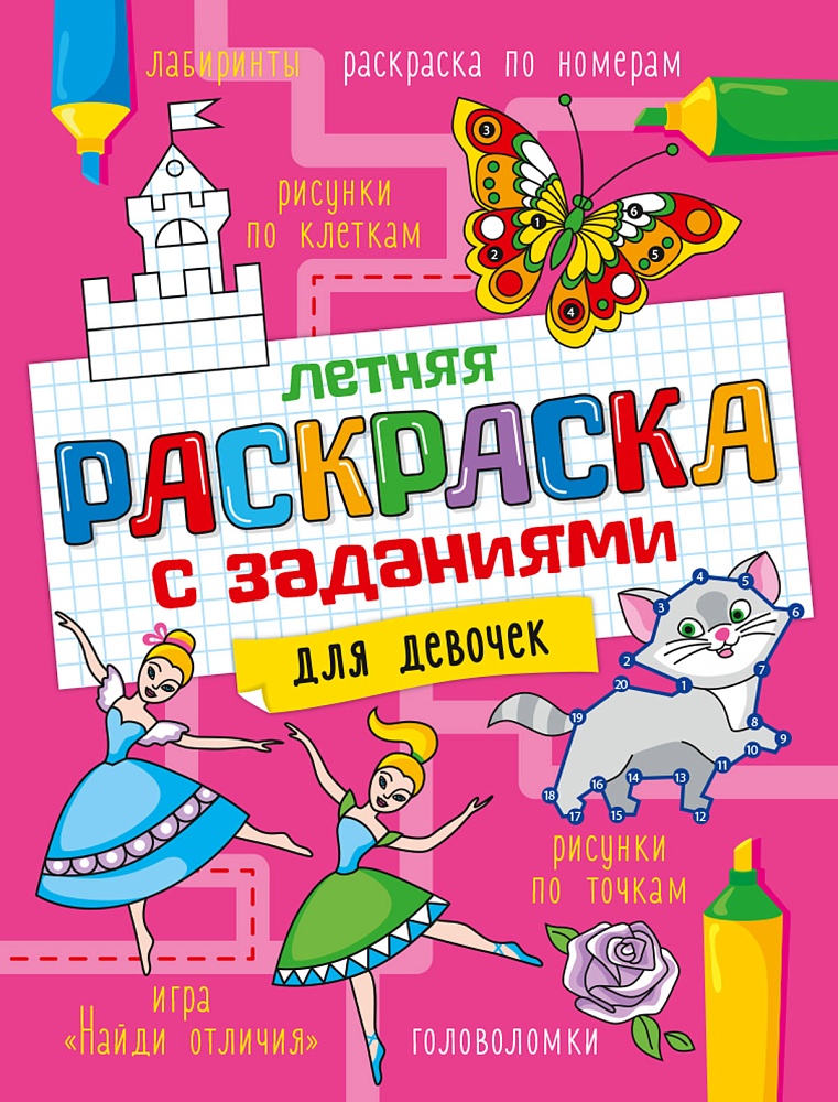 ЛЕТНЯЯ РАСКРАСКА с заданиями. ДЛЯ ДЕВОЧЕК