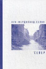 Север