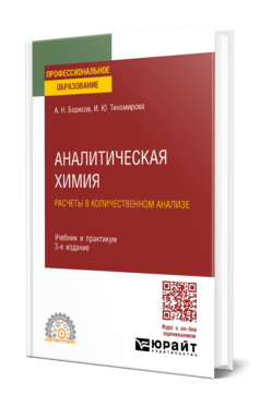 Аналитическая химия. Расчеты в количественном анализе