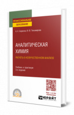 Аналитическая химия. Расчеты в количественном анализе