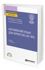 Английский язык для юристов (А2–В2). Учебник для СПО