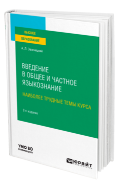 Введение в общее и частное языкознание. Наиболее трудные темы курса