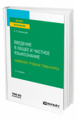 Введение в общее и частное языкознание. Наиболее трудные темы курса