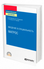 Введение в профессию: матрос