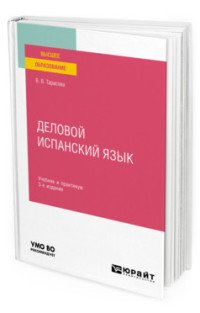 Деловой испанский язык. Учебник и практикум. Третье издание