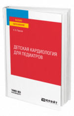 Детская кардиология для педиатров