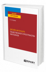 Дизайн интерьера общественного пространства магазинов