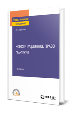 Конституционное право. Практикум