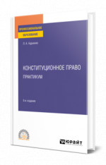 Конституционное право. Практикум