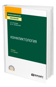 Конфликтология