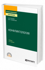 Конфликтология