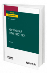 Корпусная лингвистика