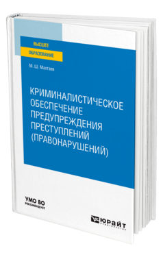 Криминалистическое обеспечение предупреждения преступлений (правонарушений)
