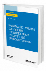 Криминалистическое обеспечение предупреждения преступлений (правонарушений)