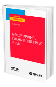 Международное гуманитарное право и сми