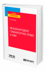 Международное гуманитарное право и сми